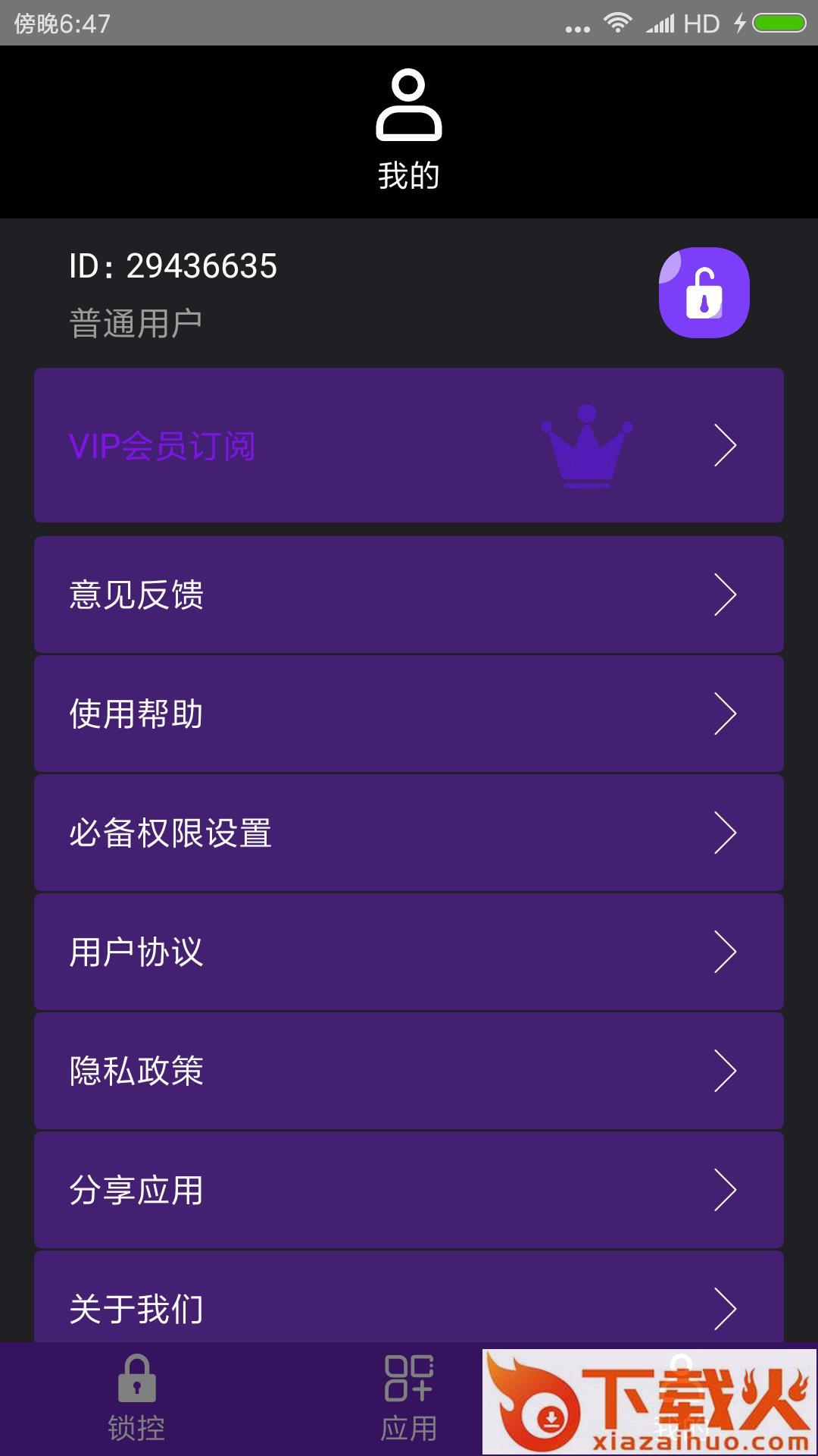 万能程序锁截图2