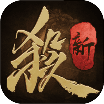新三国杀手机版 v1.0.5 安卓版