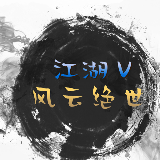 风云绝世游戏 v1.0 最新版 风云绝世游戏 v1.0 最新版