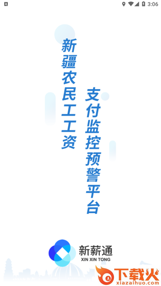 新薪通-工人端app截图1