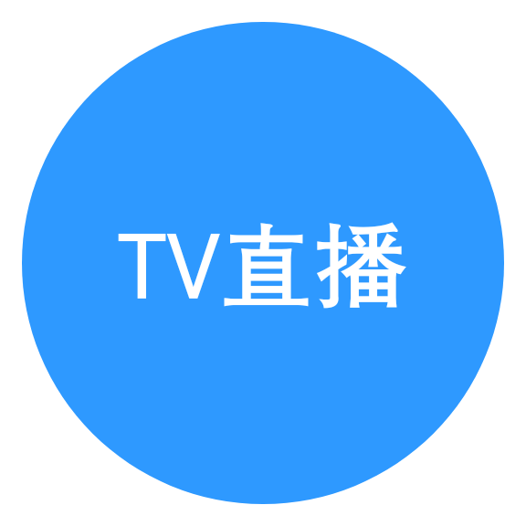 TV直播APP下载-TV直播v1.0.1 安卓版