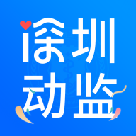 深圳动监官方下载-深圳动监appv1.1.0.22033002 最新版