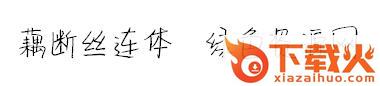 藕断丝连字体ttf