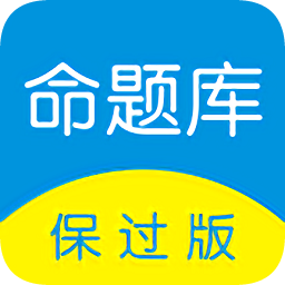 命题库官方下载-命题库保过电脑版下载v7.0.1.0 最新版