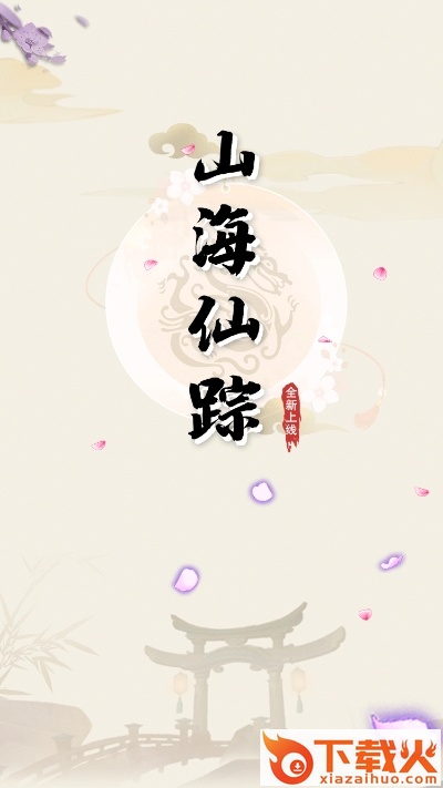 山海仙踪app截图2
