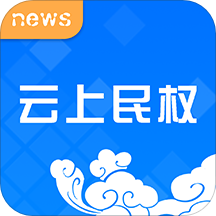 云上民权app v2.3.6 最新版