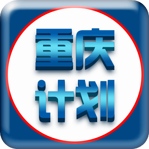 重庆计划软件下载-重庆计划appv1.0 安卓版