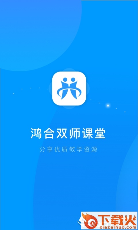 鸿合双师课堂app截图1
