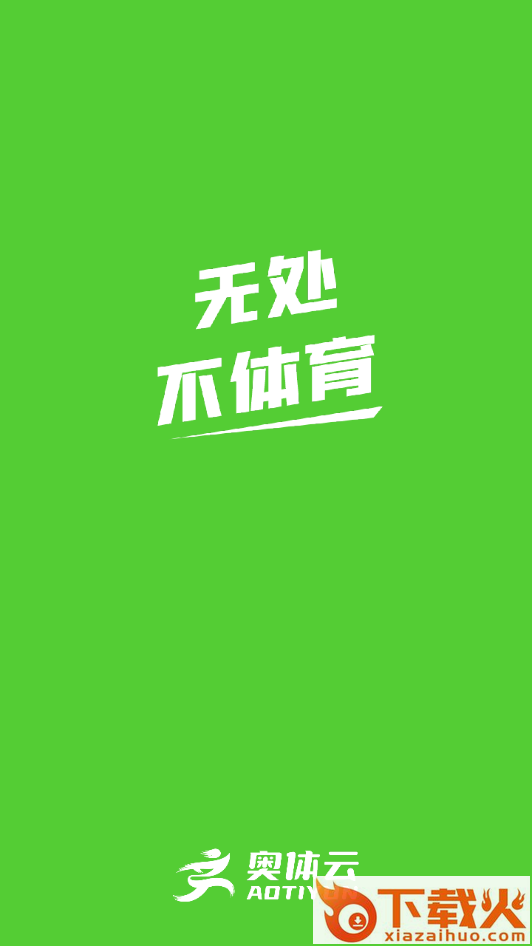 奥体云app截图1