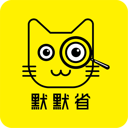 默默省 v1.1.8 安卓版