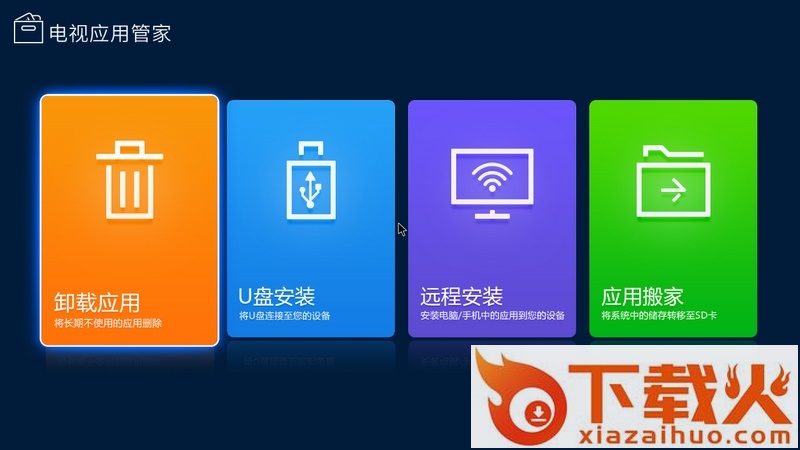 电视应用管家TV版下载截图2