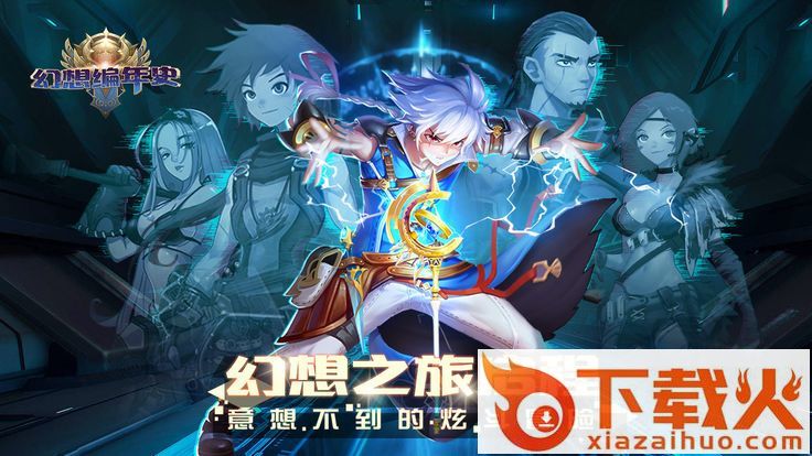 幻想编年史冒险之旅截图2