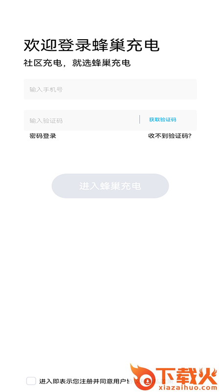 蜂巢充电app截图1