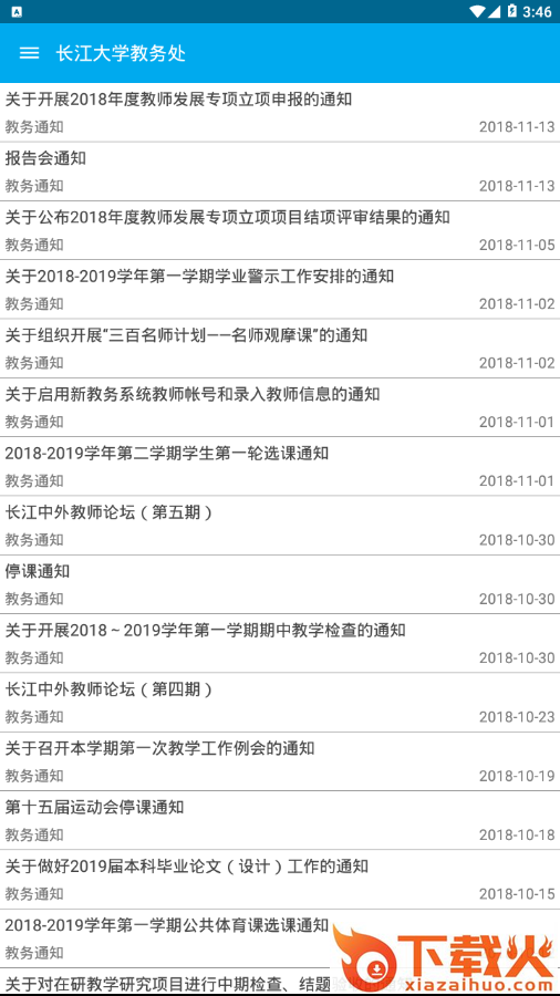 长大教务处截图1