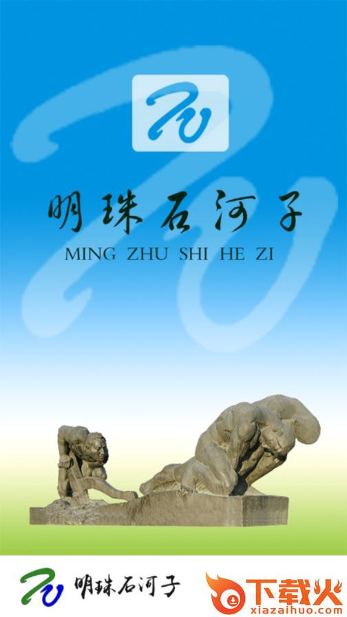 明珠石河子app截图2