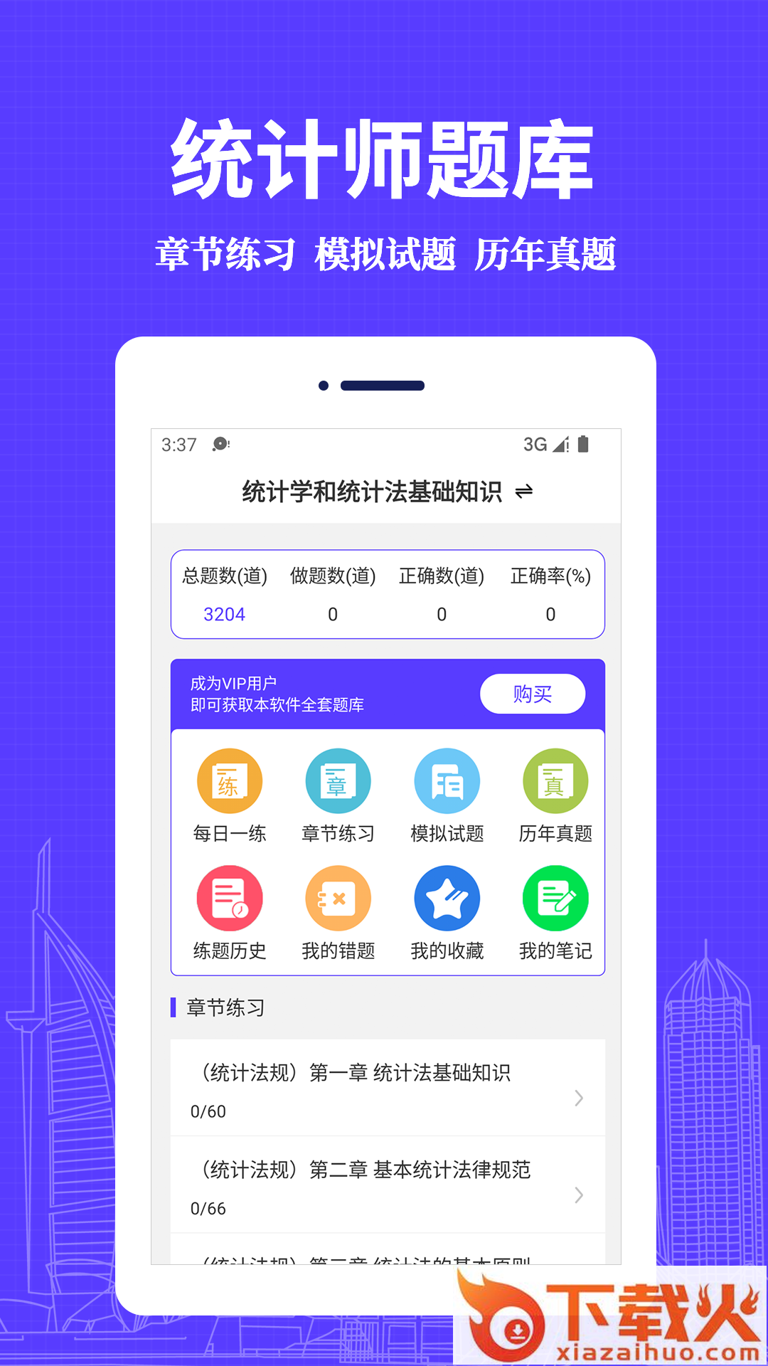 统计师易题库app截图2