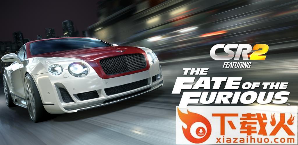 CSR Racing 2游戏最新网盘下载 v1.15.1 最新版截图1