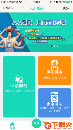人人家政app v10.0 安卓版截图1