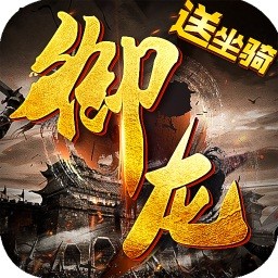 御龙传奇OL手游 v2.173322 安卓版