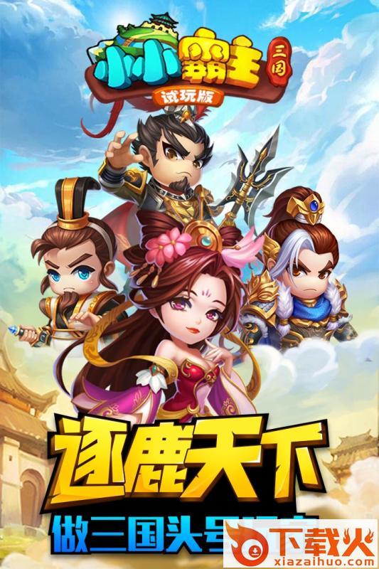小小霸主手游九游版截图2