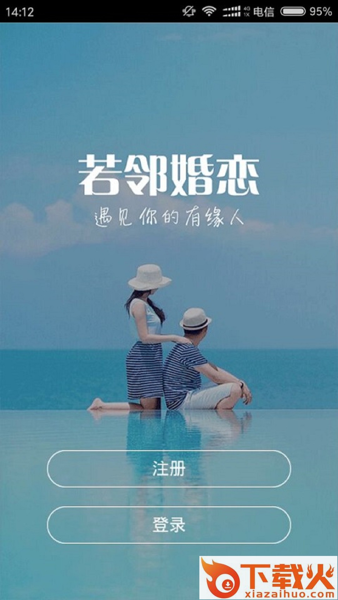 若邻婚恋截图2