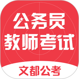 文都公考苹果版 v1.3.7 iPhone版 文都公考苹果版 v1.3.7 iPhone版