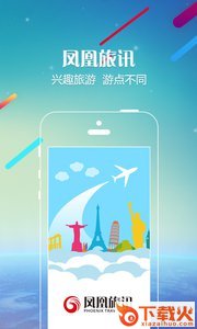 凤凰旅讯app截图2