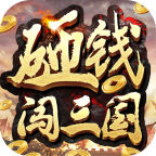 砸钱闯三国 v1.0.0 安卓版 砸钱闯三国 v1.0.0 安卓版