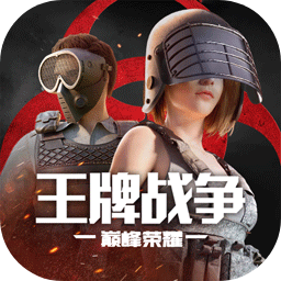 王牌战争 v16.1 安卓版
