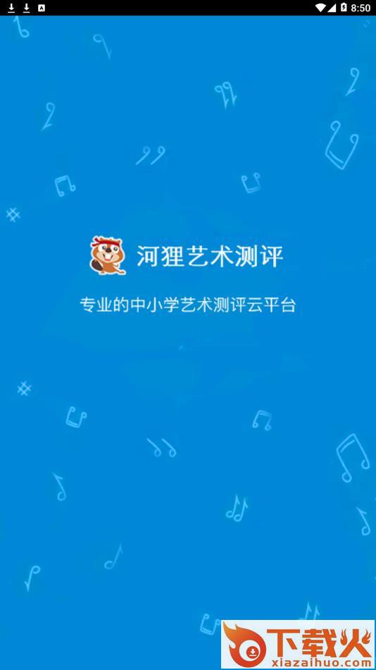 河狸艺术测评app截图1