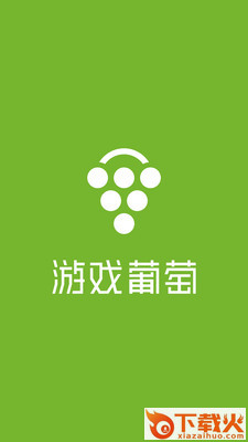 游戏葡萄安卓版下载截图2