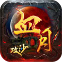 血月攻沙手游 v1.1.2 安卓版