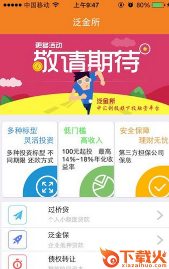 泛金所(投资理财)下载截图2