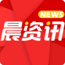 晨资讯App v1.0 安卓版