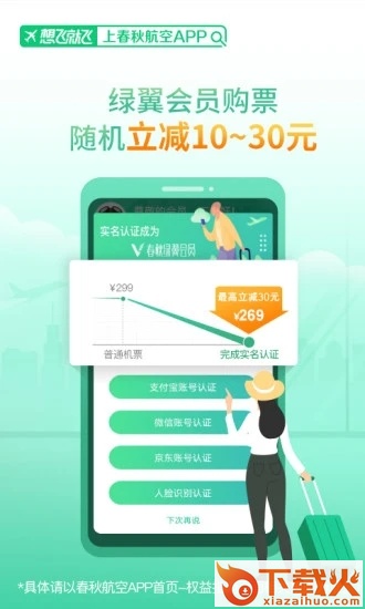 春秋航空手机订票客户端截图2