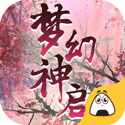 梦幻神启手游下载-梦幻神启v1.1.0.2 安卓版