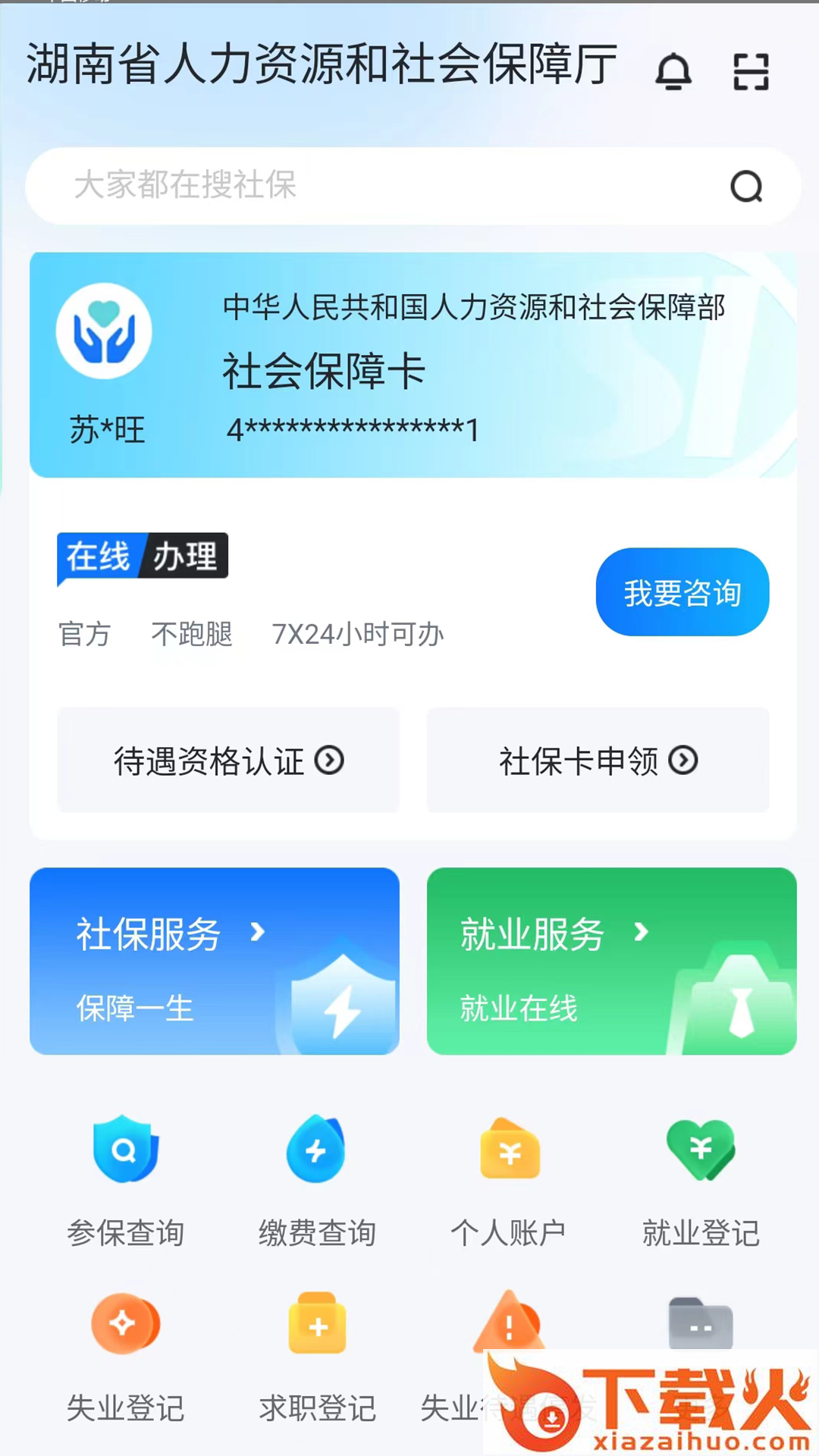 湖南智慧人社app官方下载截图1