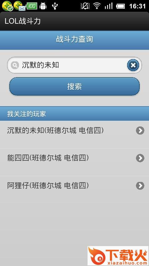 lol战斗力手机查询工具截图1