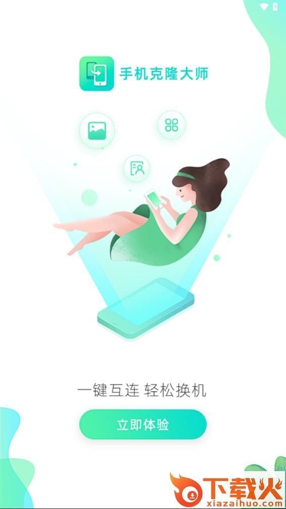 手机克隆大师app下载截图1