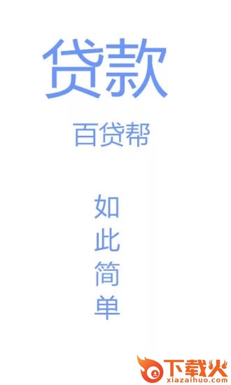 百贷帮截图2