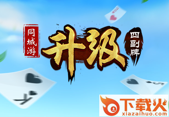 同城游四副牌升级拖拉机截图3