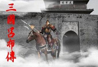 三国志吕布传单机版-三国志吕布传完美版下载中文完整硬盘版