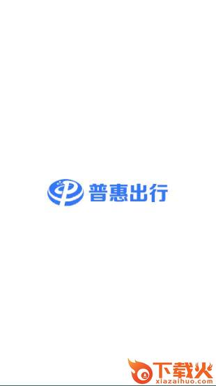 普惠出行司机端app截图1