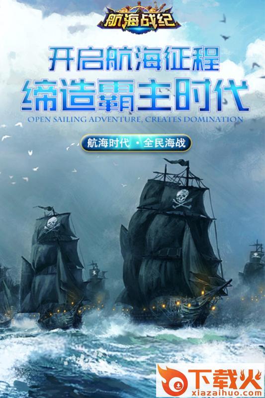航海战纪九游官方版下载截图2