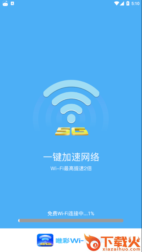 唯彩WiFi管家截图2
