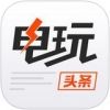 电玩头条ios手机版 v1.0.0 官网iphone版 