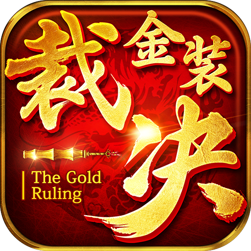 金装裁决手游 v3.5.0.19 安卓版