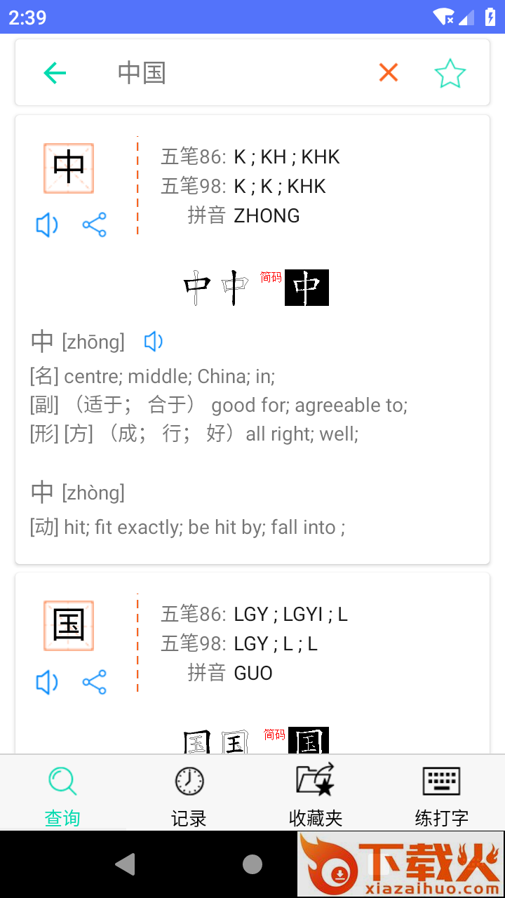 五笔反查app截图1