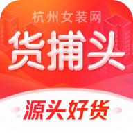 货捕头杭州女装网 v3.2.8 安卓版 货捕头杭州女装网 v3.2.8 安卓版