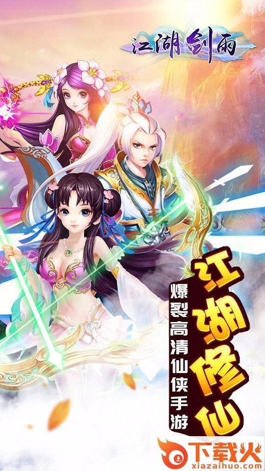 江湖剑雨手游九游版下载截图1